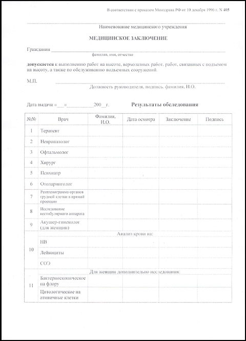 Купить медицинскую справку для работы на высоте (форма 405) Медицинская справка для работы на высоте (форма 405)